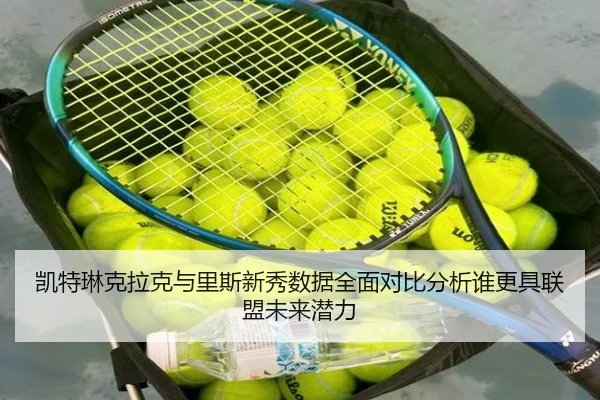 凯特琳克拉克与里斯新秀数据全面对比分析谁更具联盟未来潜力