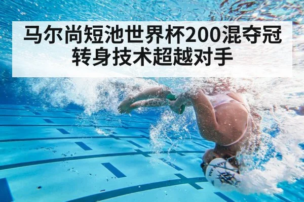 马尔尚短池世界杯200混夺冠 转身技术超越对手