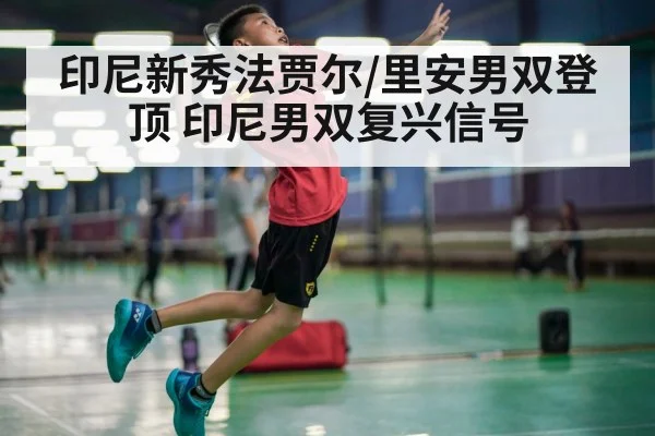 印尼新秀法贾尔/里安男双登顶 印尼男双复兴信号