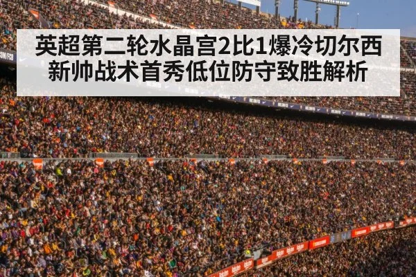 英超第二轮水晶宫2比1爆冷切尔西新帅战术首秀低位防守致胜解析