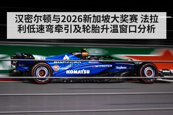 汉密尔顿与2026新加坡大奖赛 法拉利低速弯牵引及轮胎升温窗口分析