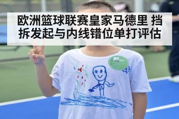 欧洲篮球联赛皇家马德里 挡拆发起与内线错位单打评估