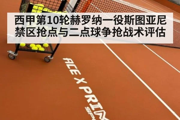 西甲第10轮赫罗纳一役斯图亚尼禁区抢点与二点球争抢战术评估